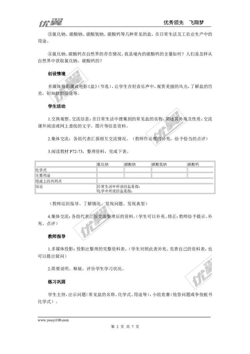 课题1生活中常见的盐_初中化学_01.人教版初中化学_01.初中化学课件PPT--教案--试题_初中化学全套(课件--教案--配套)_18年初中化学9年级下_18春九化下(RJ)--2.精品教案