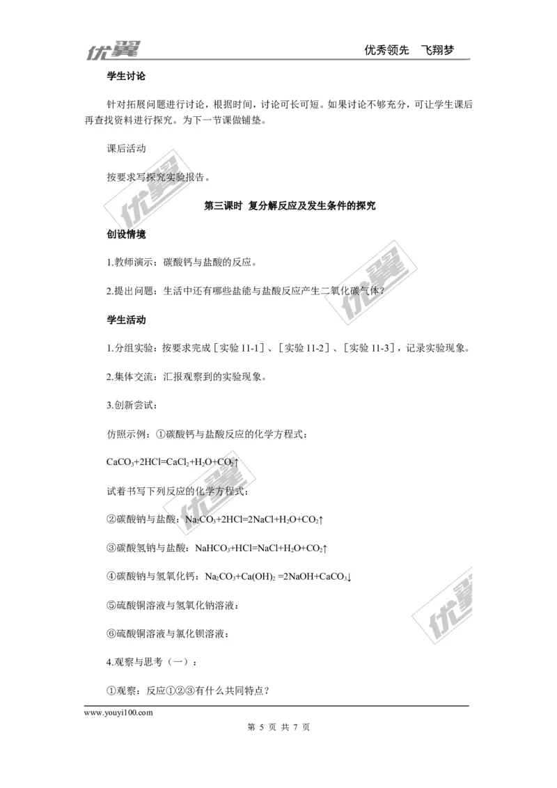 课题1生活中常见的盐_初中化学_01.人教版初中化学_01.初中化学课件PPT--教案--试题_初中化学全套(课件--教案--配套)_18年初中化学9年级下_18春九化下(RJ)--2.精品教案