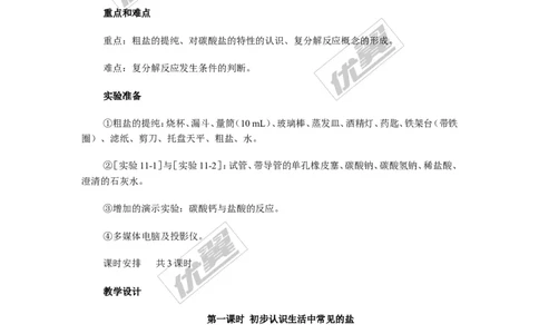 课题1生活中常见的盐_初中化学_01.人教版初中化学_01.初中化学课件PPT--教案--试题_初中化学全套(课件--教案--配套)_18年初中化学9年级下_18春九化下(RJ)--2.精品教案