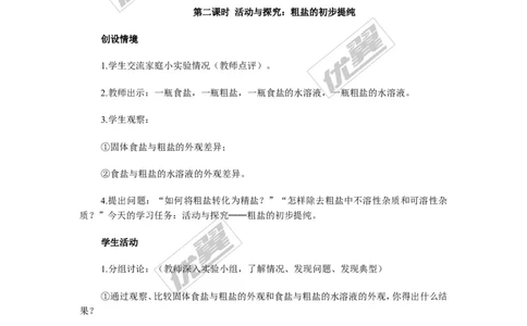 课题1生活中常见的盐_初中化学_01.人教版初中化学_01.初中化学课件PPT--教案--试题_初中化学全套(课件--教案--配套)_18年初中化学9年级下_18春九化下(RJ)--2.精品教案