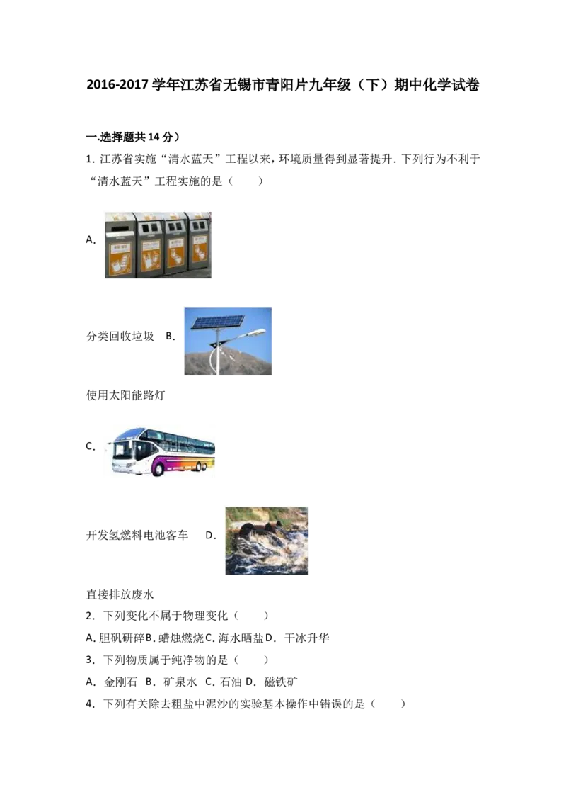 江苏省无锡市青阳片2017届九年级（下）期中化学试卷（解析版）_初中化学_01.人教版初中化学_01.初中化学课件PPT--教案--试题_初中化学18年试卷_人教版九年级化学下册2018