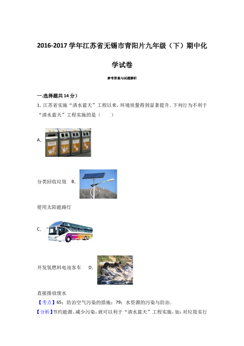 江苏省无锡市青阳片2017届九年级（下）期中化学试卷（解析版）_初中化学_01.人教版初中化学_01.初中化学课件PPT--教案--试题_初中化学18年试卷_人教版九年级化学下册2018