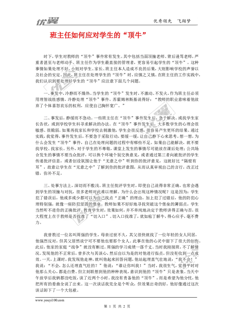 班主任如何应对学生的&ldquo;顶牛&rdquo;_初中化学_01.人教版初中化学_01.初中化学课件PPT--教案--试题_初中化学全套(课件--教案--配套)_18年初中化学9年级上_18秋九化上(RJ)--9.教务助手