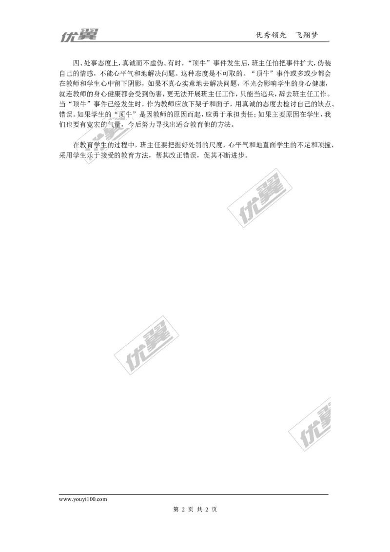 班主任如何应对学生的&ldquo;顶牛&rdquo;_初中化学_01.人教版初中化学_01.初中化学课件PPT--教案--试题_初中化学全套(课件--教案--配套)_18年初中化学9年级上_18秋九化上(RJ)--9.教务助手