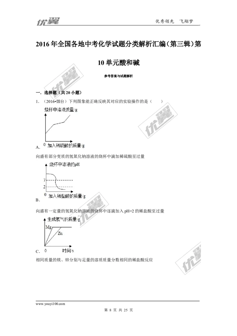 （第三辑）第10单元酸和碱_初中化学_01.人教版初中化学_01.初中化学课件PPT--教案--试题_初中化学全套(课件--教案--配套)_18年初中化学9年级上_18秋九化上(RJ)--7.复习资料_4.真题汇编