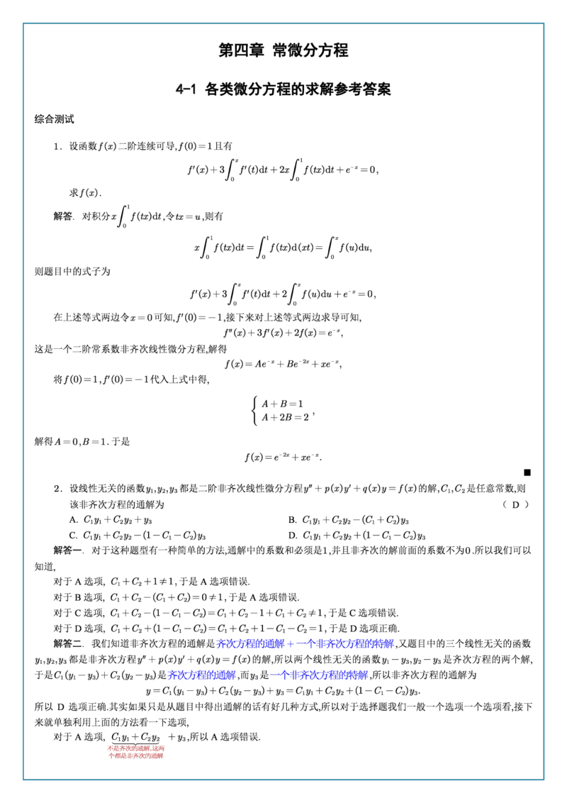 高数4-1综合测试答案_考研_数学_04.武忠祥_25武忠祥《学习包》答案_02.强化班学习包_00.高数学习包自制答案