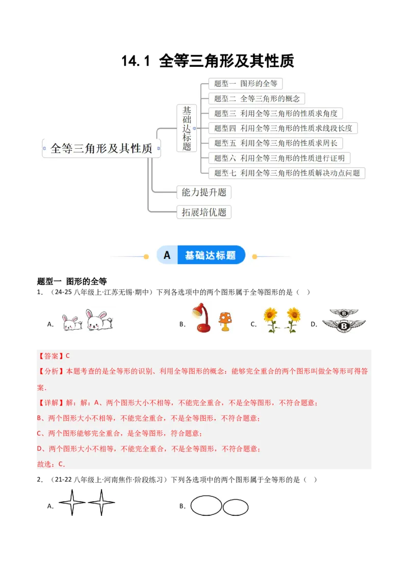 14.1全等三角形及其性质（题型专练）（解析版）_初中数学_八年级数学上册（人教版）_分层作业