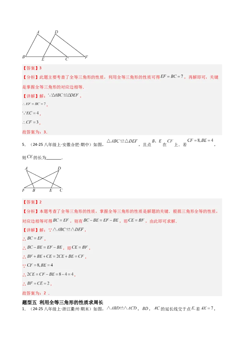 14.1全等三角形及其性质（题型专练）（解析版）_初中数学_八年级数学上册（人教版）_分层作业
