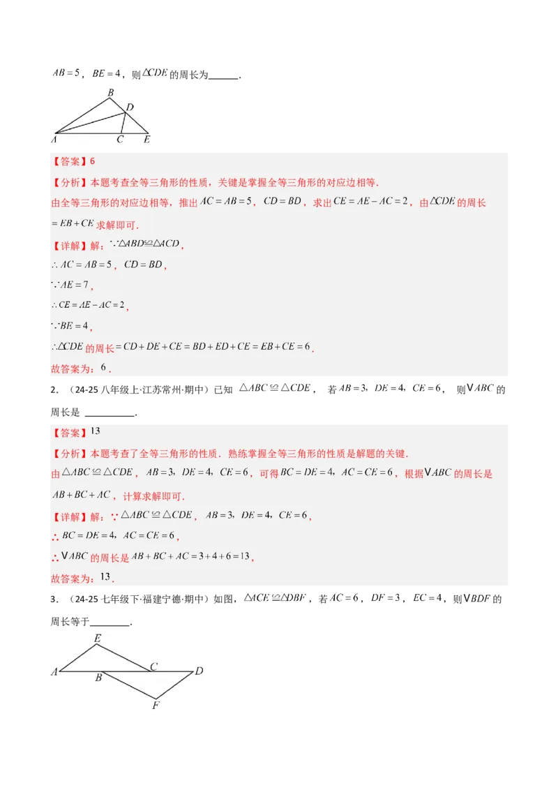 14.1全等三角形及其性质（题型专练）（解析版）_初中数学_八年级数学上册（人教版）_分层作业