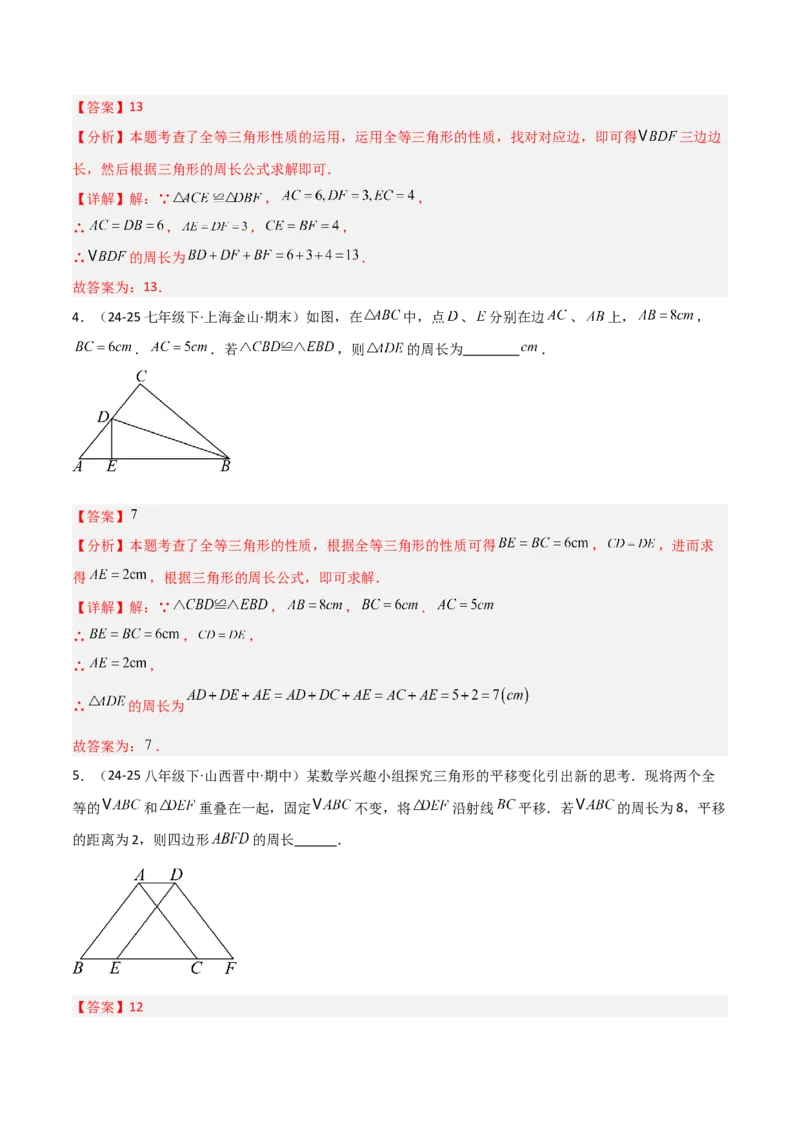 14.1全等三角形及其性质（题型专练）（解析版）_初中数学_八年级数学上册（人教版）_分层作业
