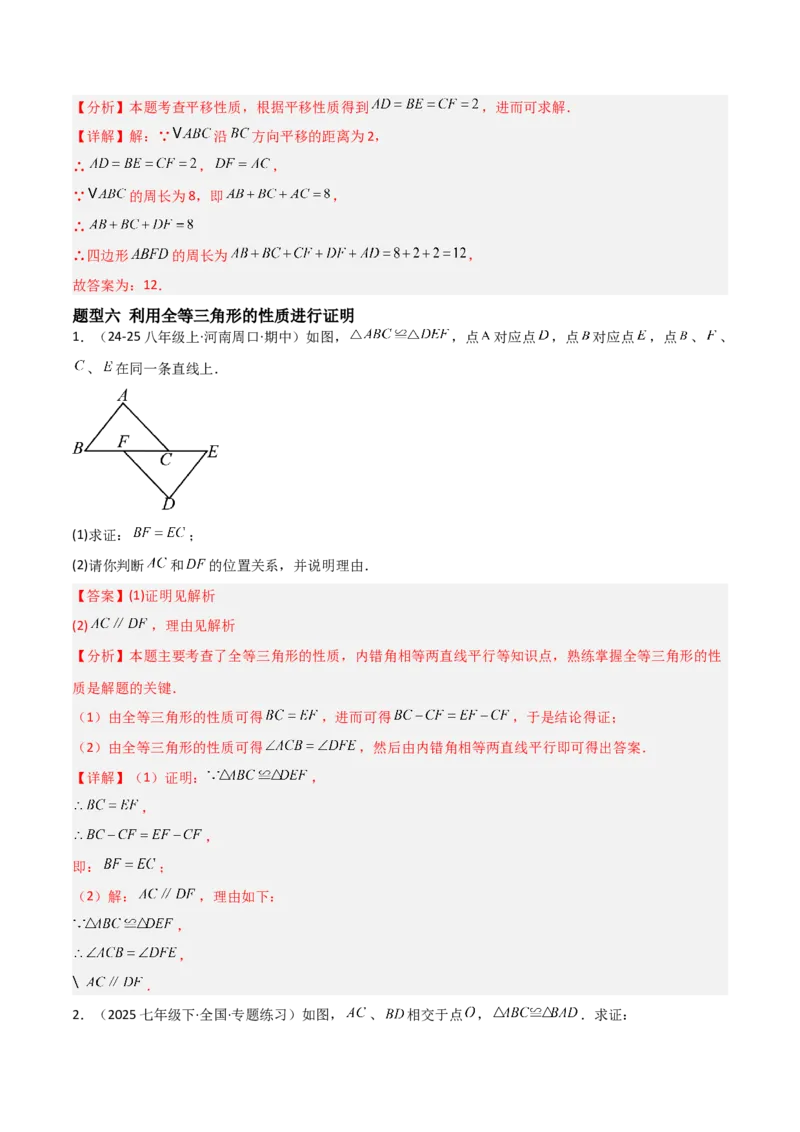 14.1全等三角形及其性质（题型专练）（解析版）_初中数学_八年级数学上册（人教版）_分层作业