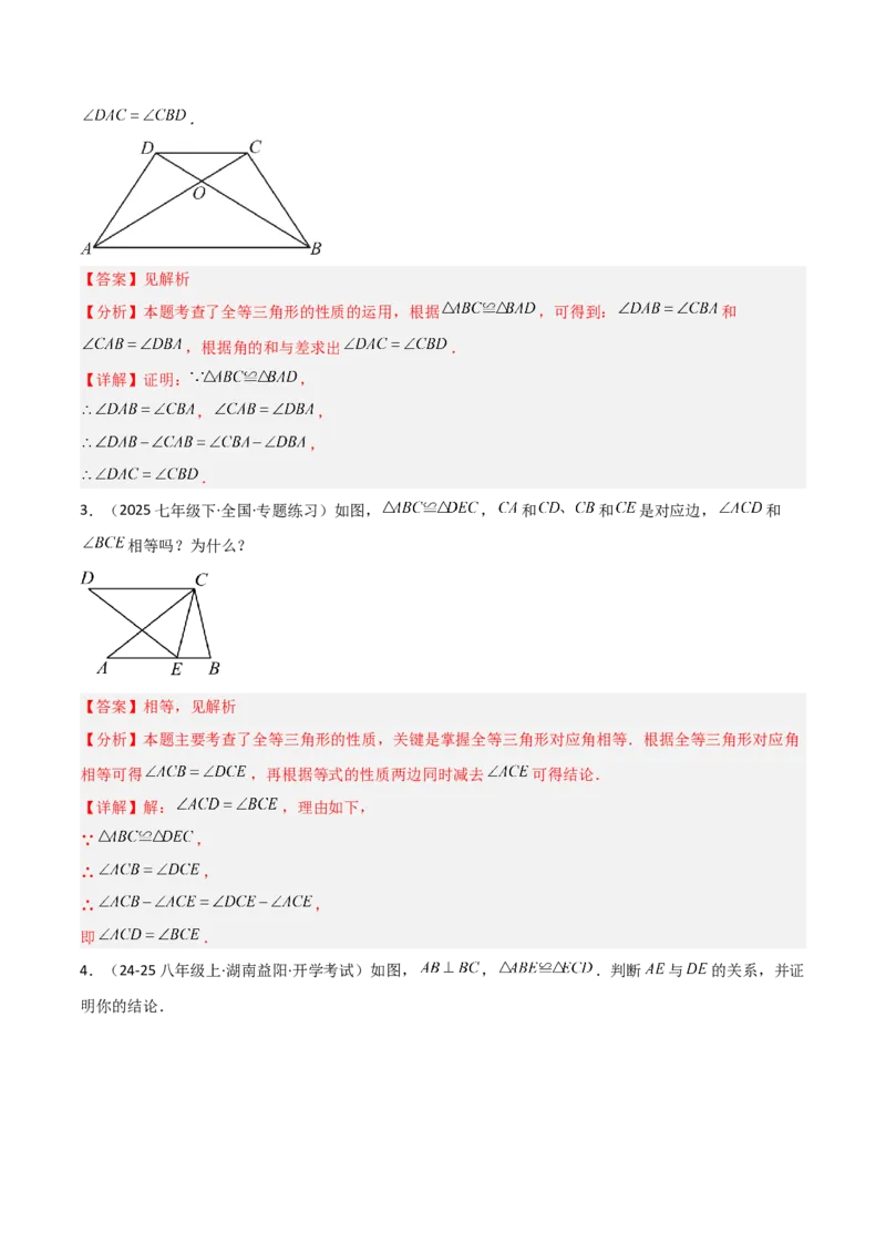 14.1全等三角形及其性质（题型专练）（解析版）_初中数学_八年级数学上册（人教版）_分层作业