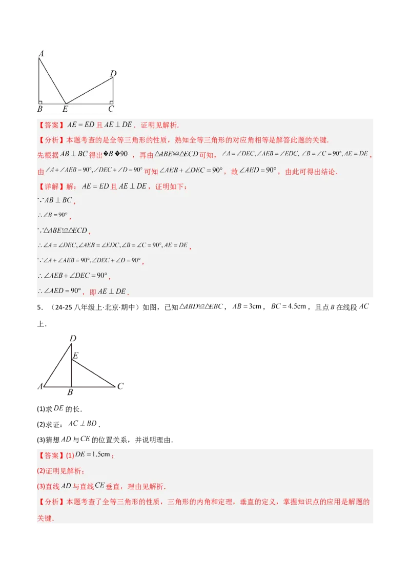 14.1全等三角形及其性质（题型专练）（解析版）_初中数学_八年级数学上册（人教版）_分层作业
