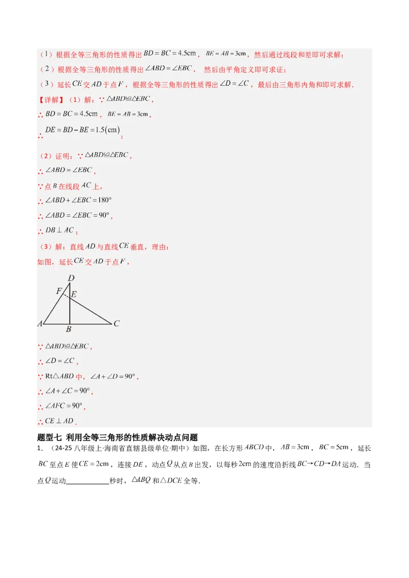 14.1全等三角形及其性质（题型专练）（解析版）_初中数学_八年级数学上册（人教版）_分层作业