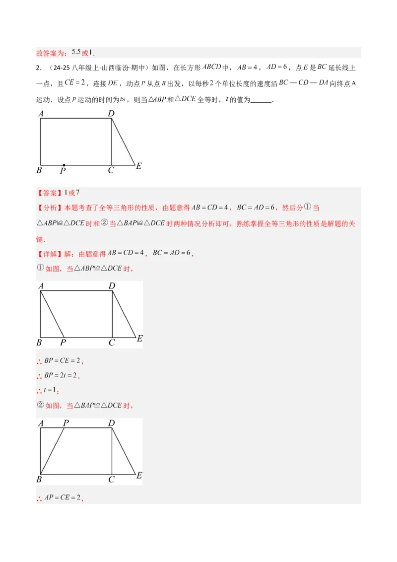 14.1全等三角形及其性质（题型专练）（解析版）_初中数学_八年级数学上册（人教版）_分层作业