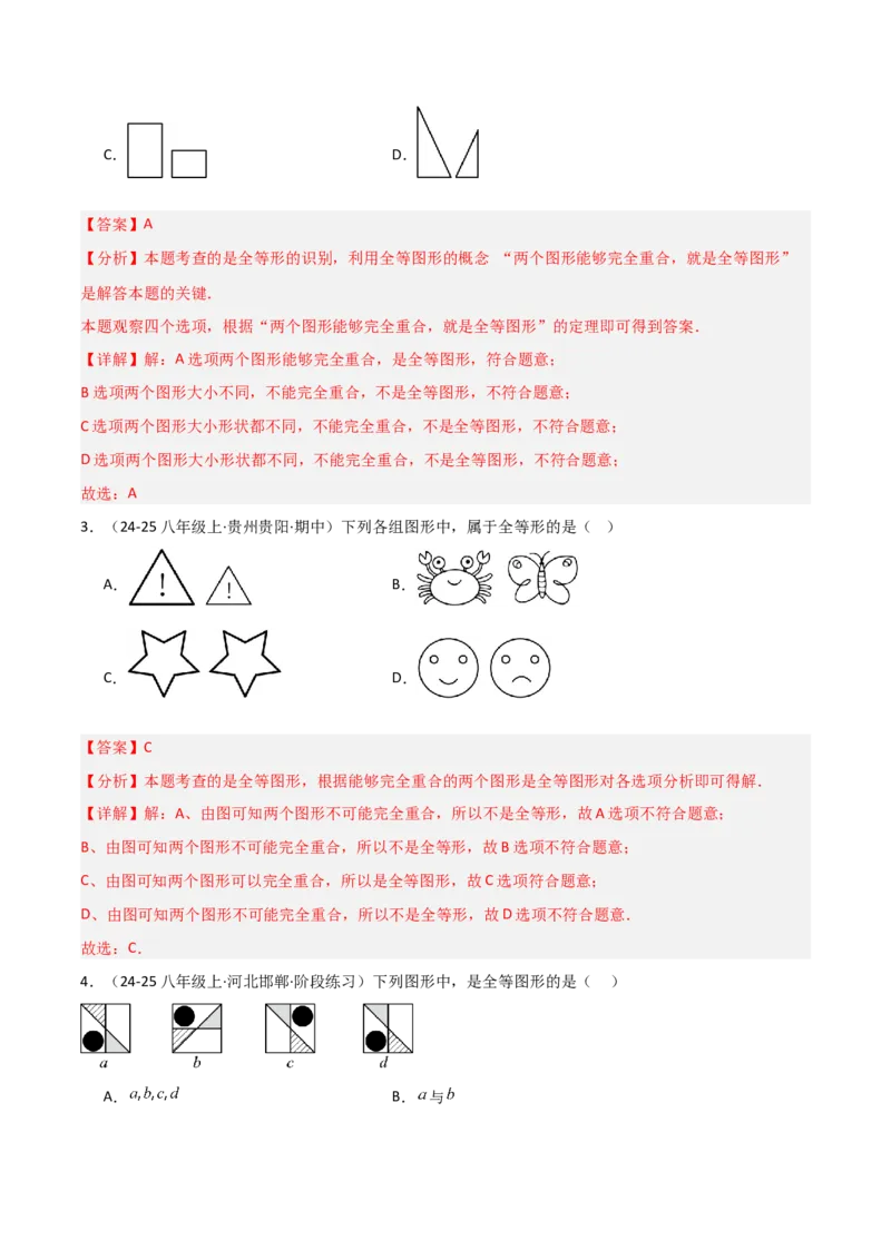 14.1全等三角形及其性质（题型专练）（解析版）_初中数学_八年级数学上册（人教版）_分层作业