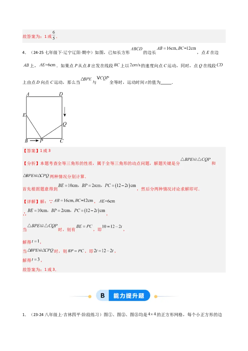 14.1全等三角形及其性质（题型专练）（解析版）_初中数学_八年级数学上册（人教版）_分层作业