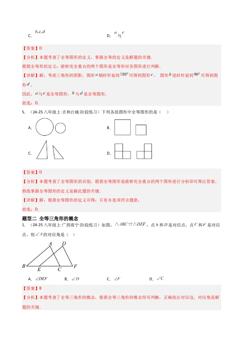 14.1全等三角形及其性质（题型专练）（解析版）_初中数学_八年级数学上册（人教版）_分层作业