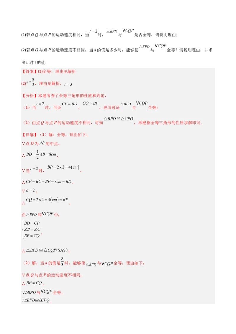 14.1全等三角形及其性质（题型专练）（解析版）_初中数学_八年级数学上册（人教版）_分层作业