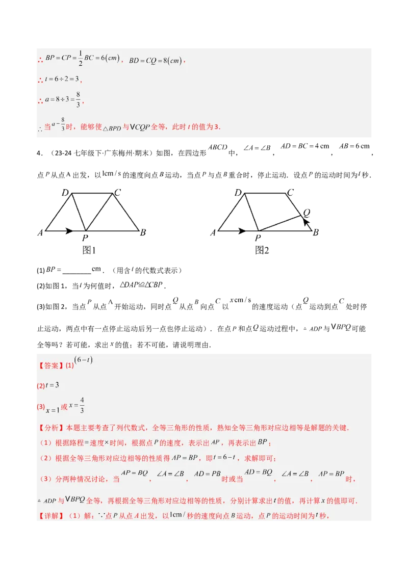 14.1全等三角形及其性质（题型专练）（解析版）_初中数学_八年级数学上册（人教版）_分层作业