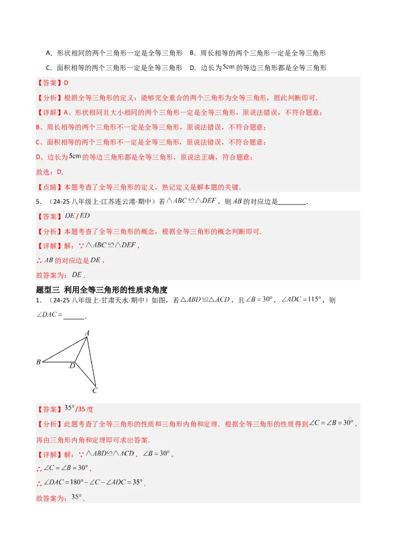 14.1全等三角形及其性质（题型专练）（解析版）_初中数学_八年级数学上册（人教版）_分层作业