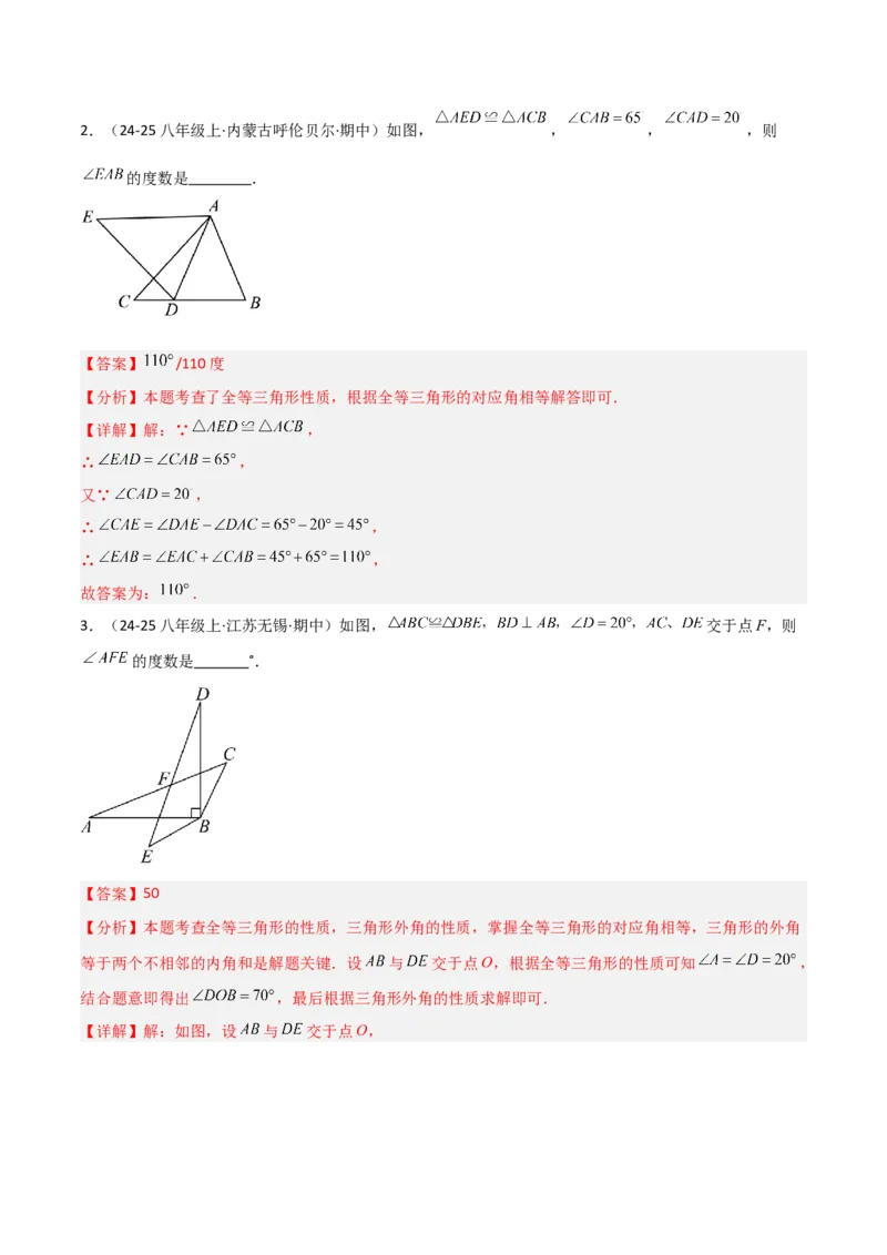 14.1全等三角形及其性质（题型专练）（解析版）_初中数学_八年级数学上册（人教版）_分层作业