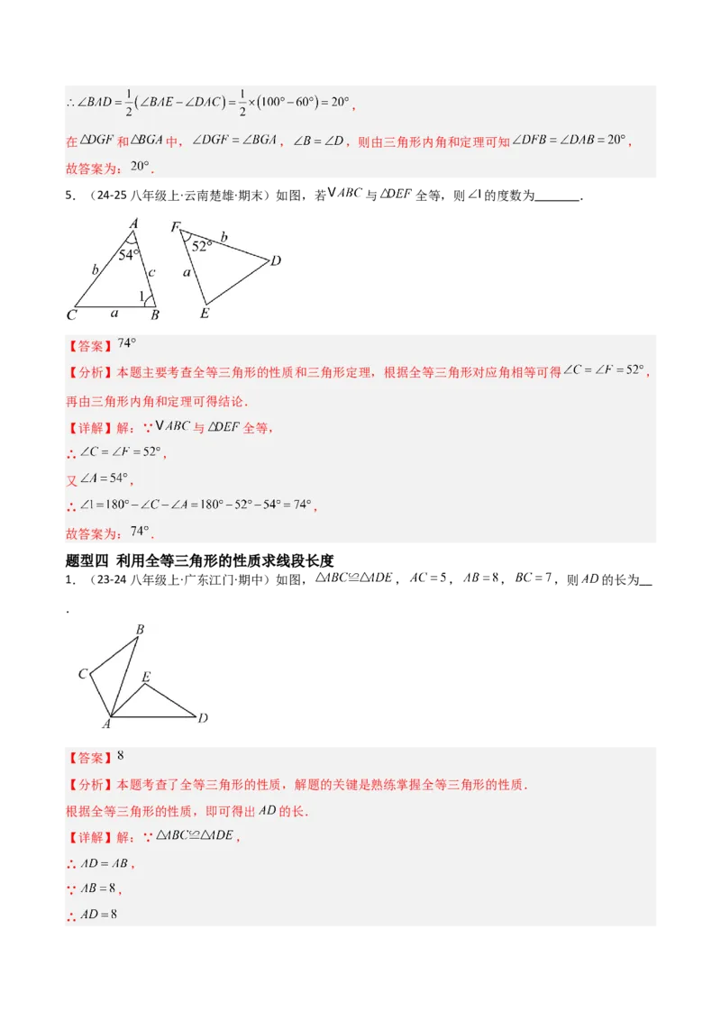 14.1全等三角形及其性质（题型专练）（解析版）_初中数学_八年级数学上册（人教版）_分层作业