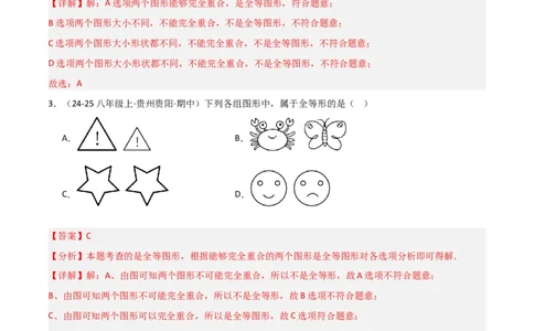 14.1全等三角形及其性质（题型专练）（解析版）_初中数学_八年级数学上册（人教版）_分层作业