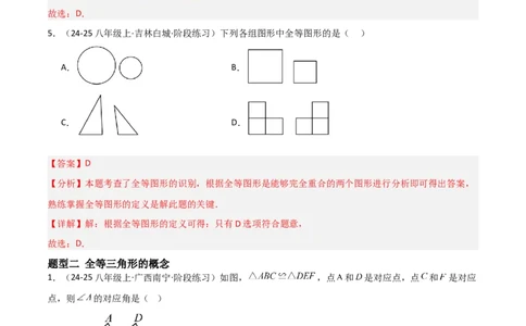 14.1全等三角形及其性质（题型专练）（解析版）_初中数学_八年级数学上册（人教版）_分层作业