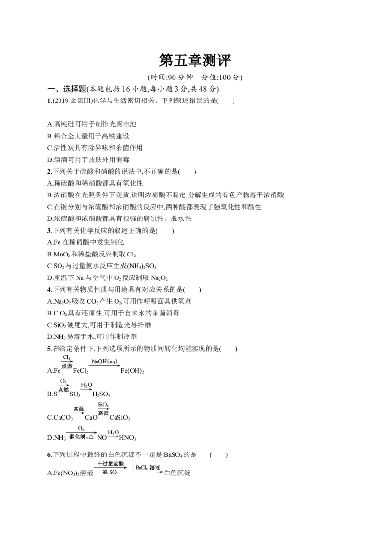 第五章《本单元综合与测试》单元练习_高化_2025春-人教版高中化学_02新版高中化学必修二_9.课件+教案+练习备用_第五章化工生产中的重要非金属元素
