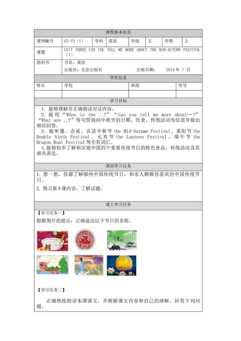 0922五年级英语(北京版)UNIT+THREE+CAN+YOU+TELL+ME+MORE+ABOUT+THE+MID-AUTUMN+FESTIVAL（1）-3学习任务单_26春四年级上下册人教版_17练习资料_小学英语（预习复习资料大礼包）_《小学英语》_5年级上册