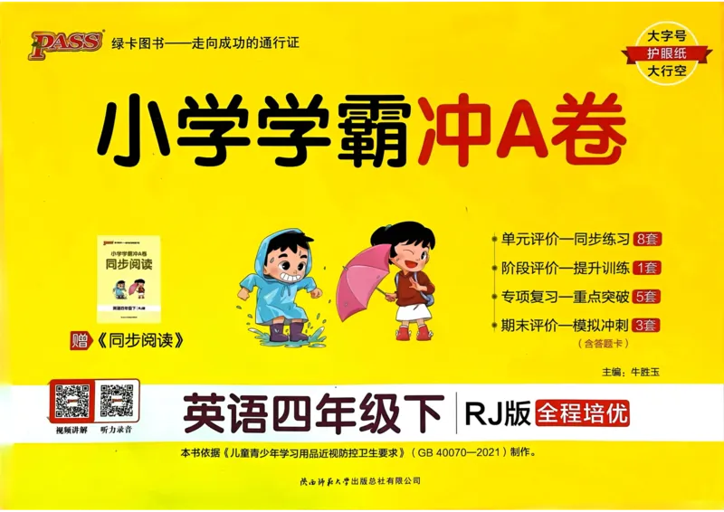 25春学霸冲A卷4下英语_26春四年级上下册人教版_四上英语合集人教版PEP英语四年级上册新教材（教学视频+课件+动画+音频+练习+教案）_17练习资料_小学英语（预习复习资料大礼包）