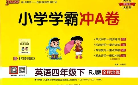 25春学霸冲A卷4下英语_26春四年级上下册人教版_四上英语合集人教版PEP英语四年级上册新教材（教学视频+课件+动画+音频+练习+教案）_17练习资料_小学英语（预习复习资料大礼包）