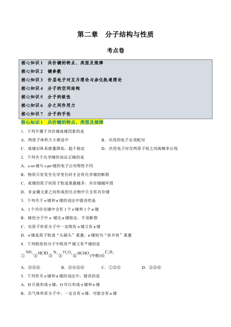 第二章分子结构与性质单元测试&middot;考点卷-（人教版2019选择性必修2）（原卷版）_高化_595801221724高中化学新人教版选择性必修一二三电子版教案PPT课件高中试卷_单元测试