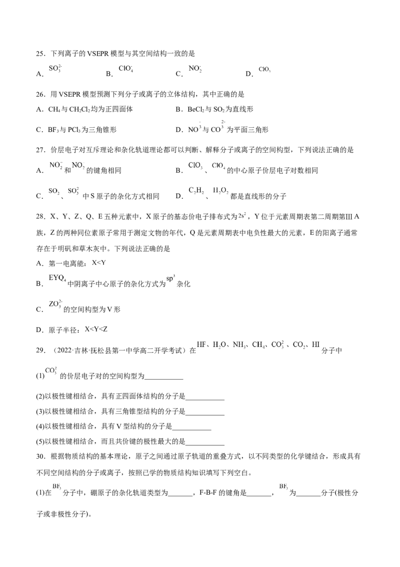 第二章分子结构与性质单元测试&middot;考点卷-（人教版2019选择性必修2）（原卷版）_高化_595801221724高中化学新人教版选择性必修一二三电子版教案PPT课件高中试卷_单元测试