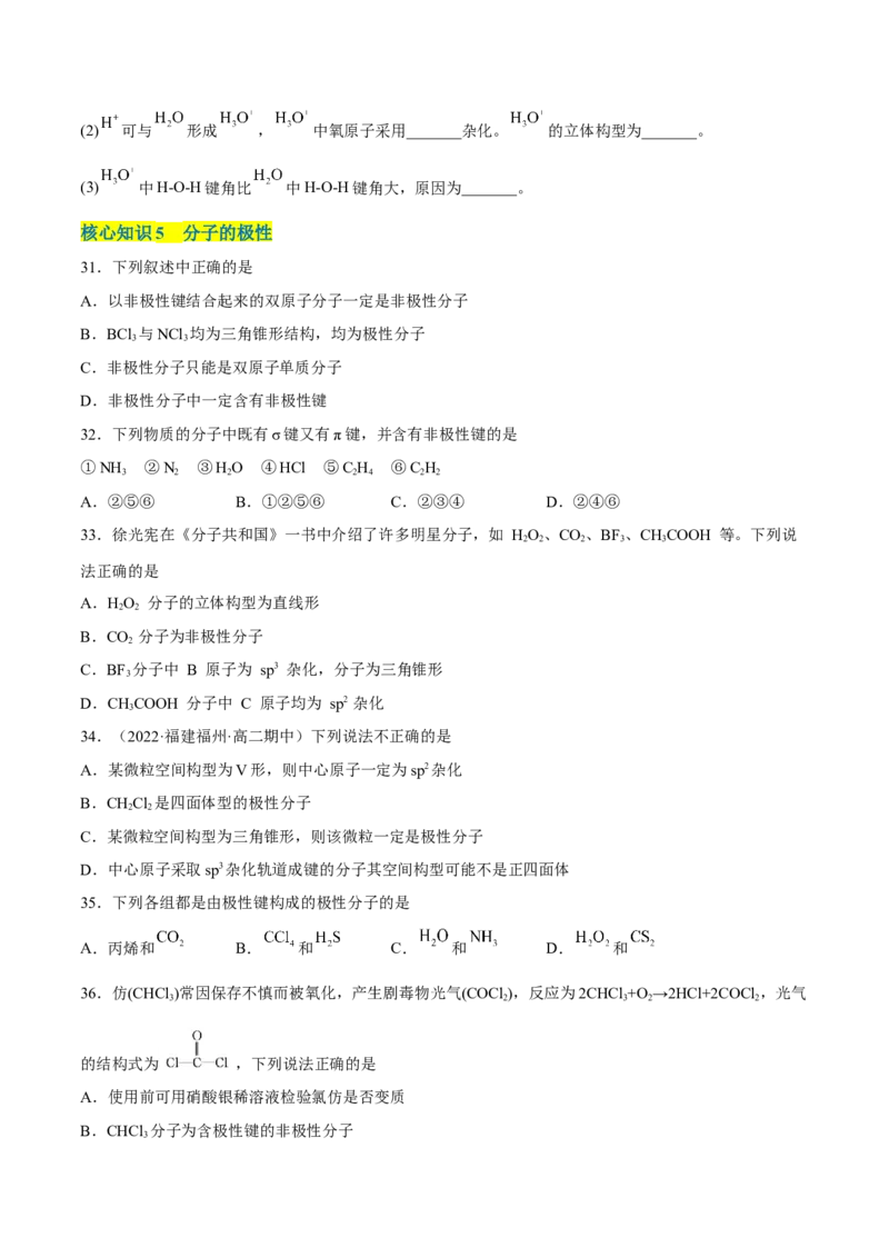 第二章分子结构与性质单元测试&middot;考点卷-（人教版2019选择性必修2）（原卷版）_高化_595801221724高中化学新人教版选择性必修一二三电子版教案PPT课件高中试卷_单元测试