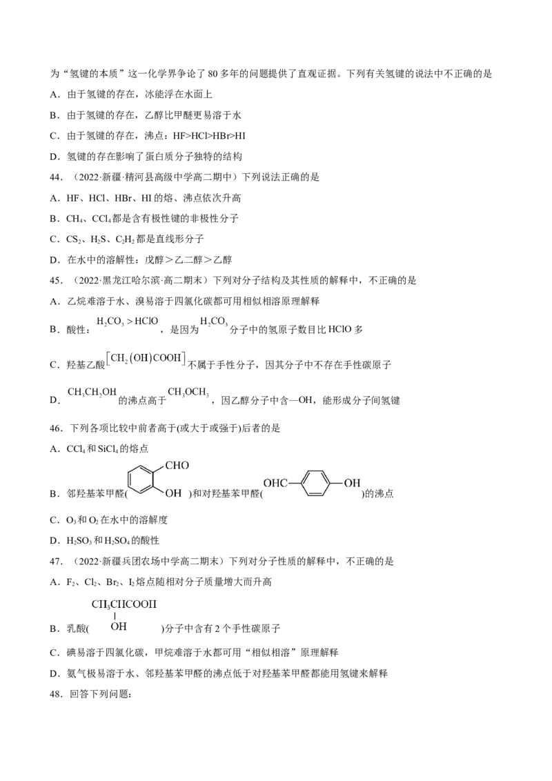 第二章分子结构与性质单元测试&middot;考点卷-（人教版2019选择性必修2）（原卷版）_高化_595801221724高中化学新人教版选择性必修一二三电子版教案PPT课件高中试卷_单元测试