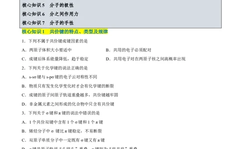 第二章分子结构与性质单元测试&middot;考点卷-（人教版2019选择性必修2）（原卷版）_高化_595801221724高中化学新人教版选择性必修一二三电子版教案PPT课件高中试卷_单元测试