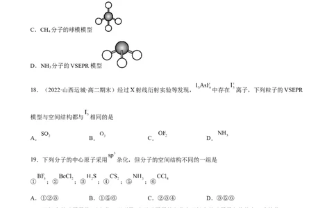 第二章分子结构与性质单元测试&middot;考点卷-（人教版2019选择性必修2）（原卷版）_高化_595801221724高中化学新人教版选择性必修一二三电子版教案PPT课件高中试卷_单元测试