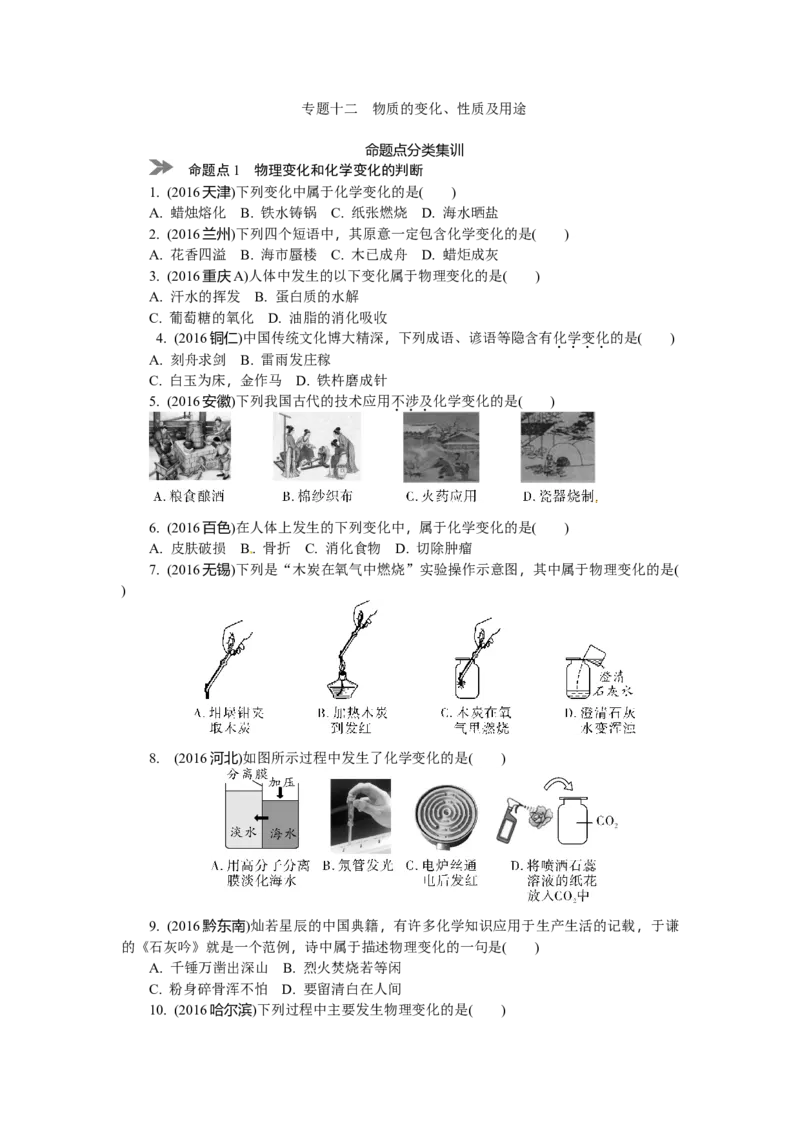 满分特训2018年中考化学专题复习分类集训专题十二　物质的变化、性质_初中化学_01.人教版初中化学_07.初中化学中考总复习_满分特训2018年中考化学专题复习分类集训
