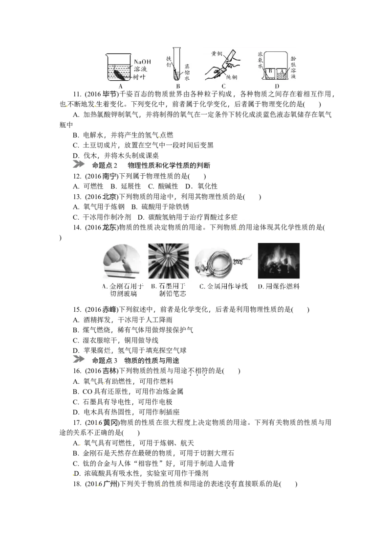 满分特训2018年中考化学专题复习分类集训专题十二　物质的变化、性质_初中化学_01.人教版初中化学_07.初中化学中考总复习_满分特训2018年中考化学专题复习分类集训
