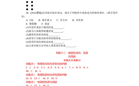 满分特训2018年中考化学专题复习分类集训专题十二　物质的变化、性质_初中化学_01.人教版初中化学_07.初中化学中考总复习_满分特训2018年中考化学专题复习分类集训