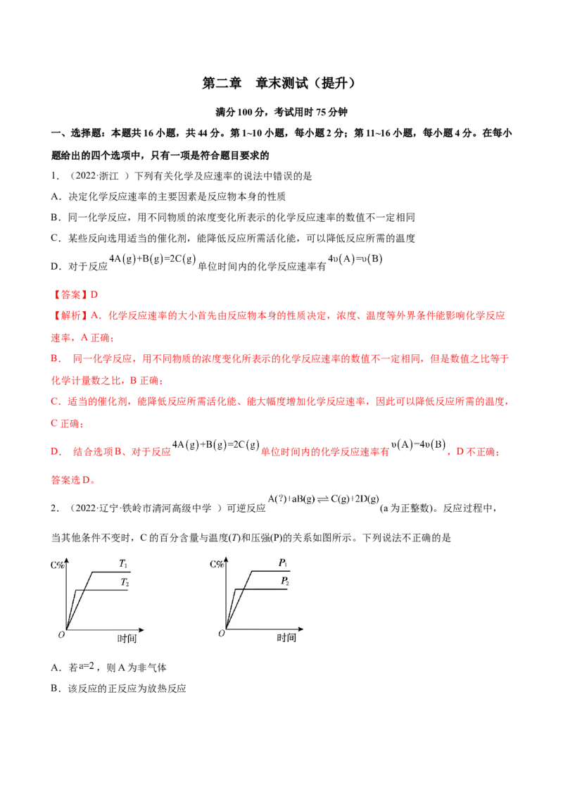 第二章章末测试（提升）-（人教版2019选择性必修1）（解析版）_高化_595801221724高中化学新人教版选择性必修一二三电子版教案PPT课件高中试卷_选择性必修1册（人教版）_专项练习