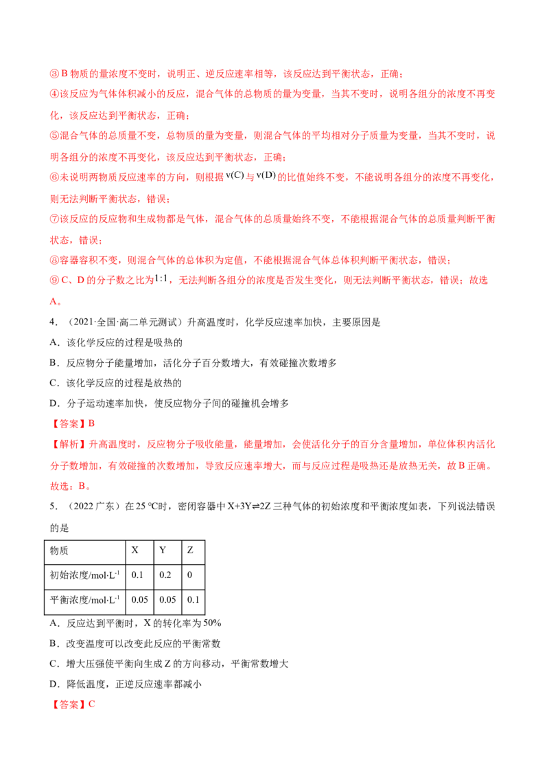 第二章章末测试（提升）-（人教版2019选择性必修1）（解析版）_高化_595801221724高中化学新人教版选择性必修一二三电子版教案PPT课件高中试卷_选择性必修1册（人教版）_专项练习