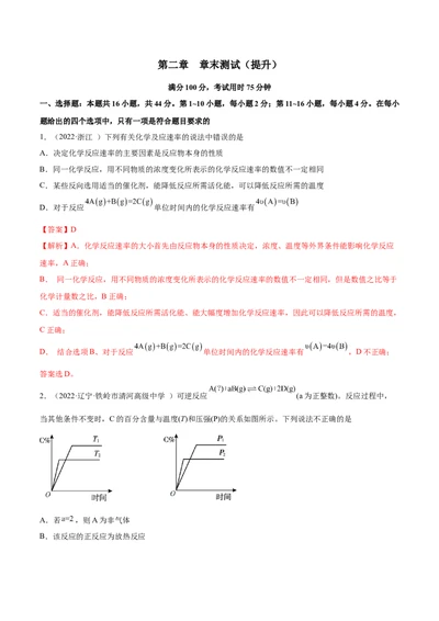 第二章章末测试（提升）-（人教版2019选择性必修1）（解析版）_高化_595801221724高中化学新人教版选择性必修一二三电子版教案PPT课件高中试卷_选择性必修1册（人教版）_专项练习