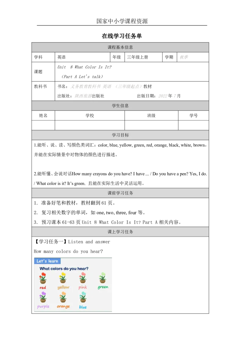 23Unit8WhatcolorisitPartA_国家课_学习任务单_26春四年级上下册人教版_四上英语合集人教版PEP英语四年级上册新教材（教学视频+课件+动画+音频+练习+教案）_17练习资料_《小学英语》