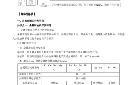 第八章化学与可持续发展（单元知识清单）-（人教版2019必修第二册）_高化_595801221724高中化学新人教版选择性必修一二三电子版教案PPT课件高中试卷_必修二册（人教版）_知识清单