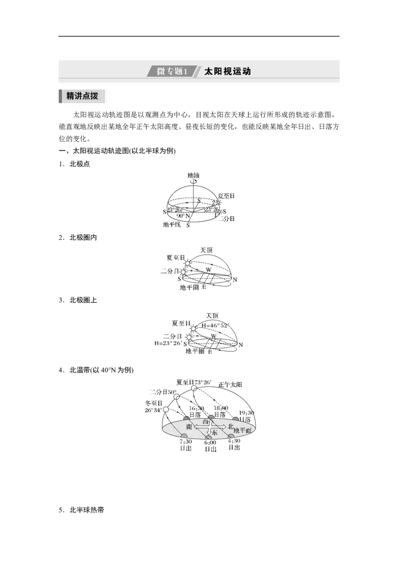 2023年高考地理二轮复习（新高考版）第1部分专题突破专题1微专题1　太阳视运动_9.2025地理总复习_2023年新高考复习资料_二轮复习_2023年高考地理二轮复习讲义+课件（新高考版）