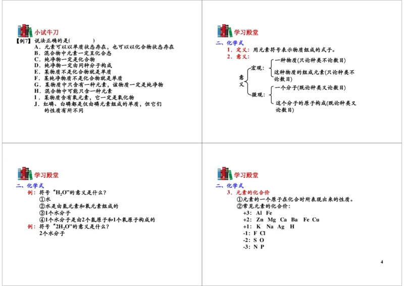 常见化学符号的规范性应用（元素符号周围数值的含义、化学式的意义）_初中化学_01.人教版初中化学_03.初中化学专项视频_104302013学年秋季初三化学满分冲刺班15讲