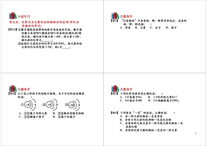 常见化学符号的规范性应用（元素符号周围数值的含义、化学式的意义）_初中化学_01.人教版初中化学_03.初中化学专项视频_104302013学年秋季初三化学满分冲刺班15讲